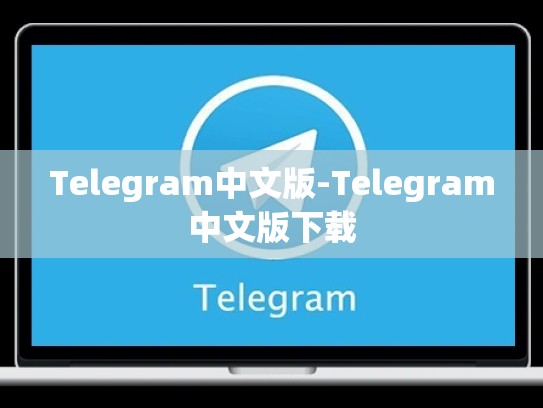 Telegram中文版-Telegram中文版下载