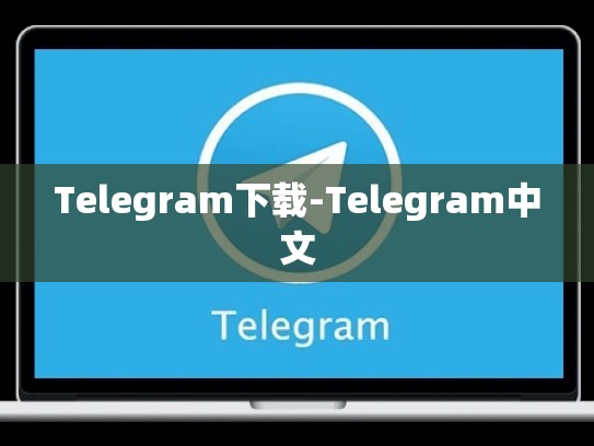 Telegram下载-Telegram中文