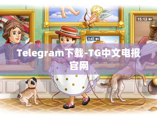 Telegram下载-TG中文电报官网