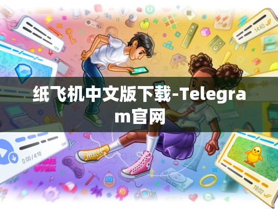 纸飞机中文版下载-Telegram官网