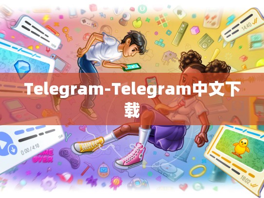 Telegram-Telegram中文下载