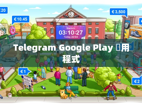 Telegram Google Play 應用程式