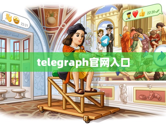 telegraph官网入口