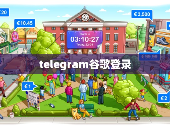 telegram谷歌登录