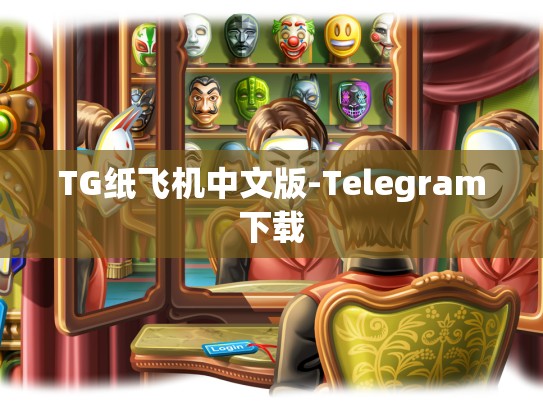TG纸飞机中文版-Telegram下载