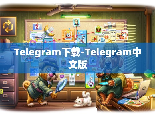 Telegram下载-Telegram中文版