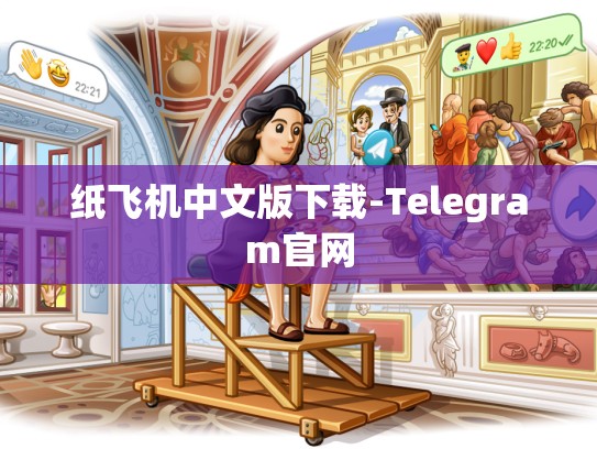 纸飞机中文版下载-Telegram官网