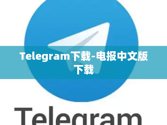 Telegram下载-电报中文版下载