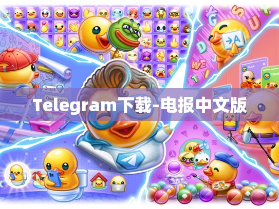 Telegram下载-电报中文版