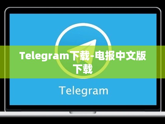 Telegram下载-电报中文版下载