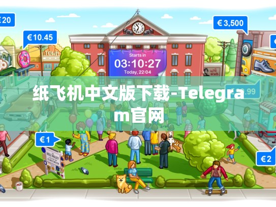 纸飞机中文版下载-Telegram官网