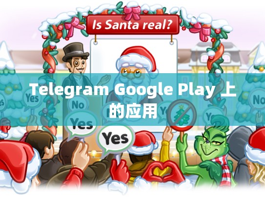 Telegram Google Play 上的应用