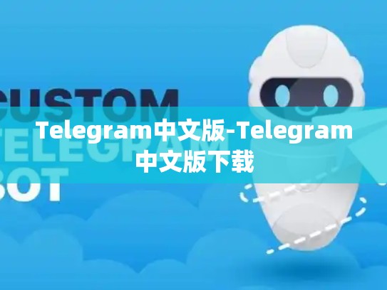 Telegram中文版-Telegram中文版下载