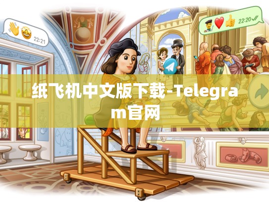 纸飞机中文版下载-Telegram官网