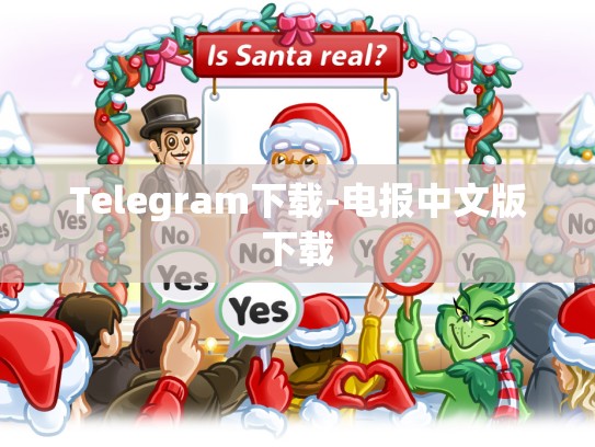 Telegram下载-电报中文版下载
