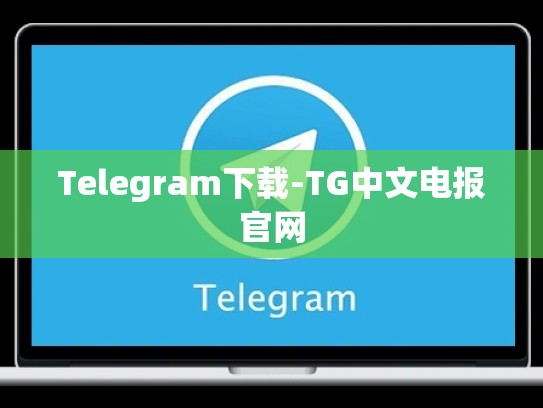 Telegram下载-TG中文电报官网