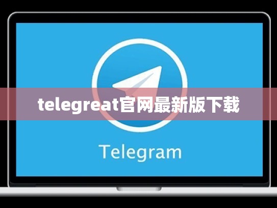telegreat官网最新版下载