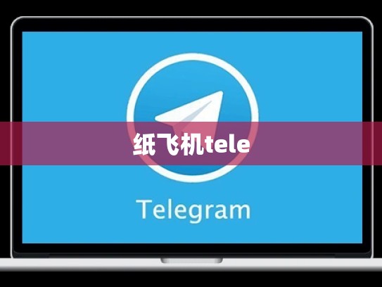 纸飞机tele