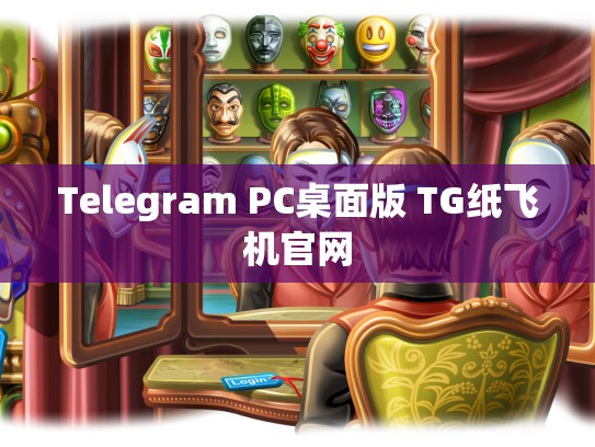 Telegram PC桌面版 TG纸飞机官网