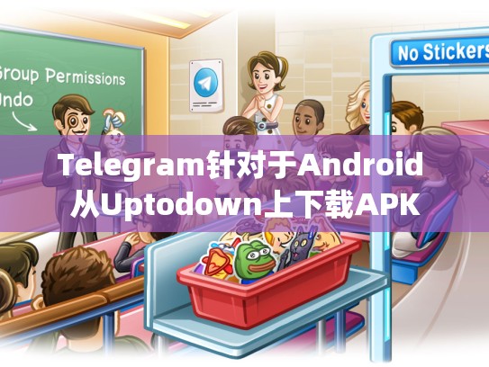 Telegram针对于Android 从Uptodown上下载APK