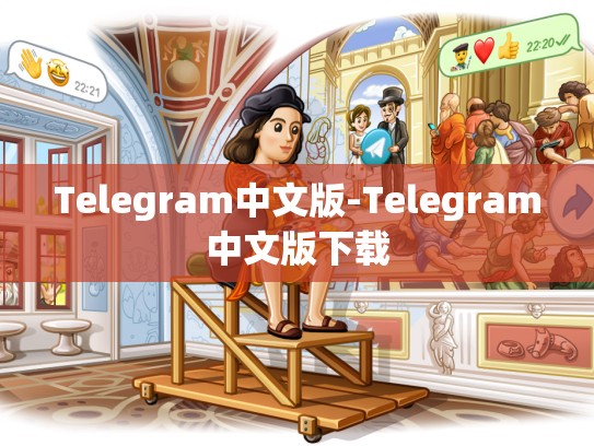 Telegram中文版-Telegram中文版下载