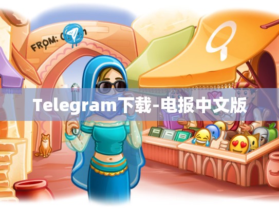 Telegram下载-电报中文版
