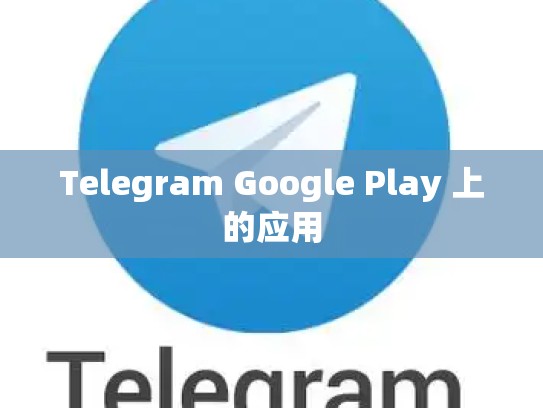 Telegram Google Play 上的应用