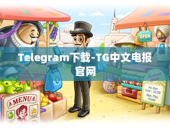 Telegram下载-TG中文电报官网