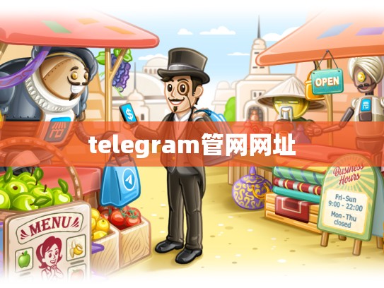 telegram管网网址