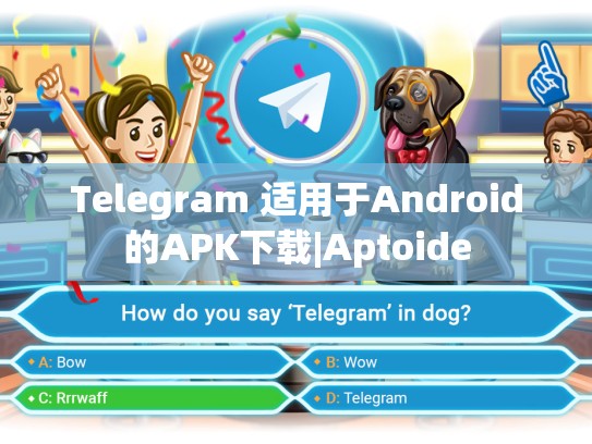 Telegram 适用于Android的APK下载|Aptoide