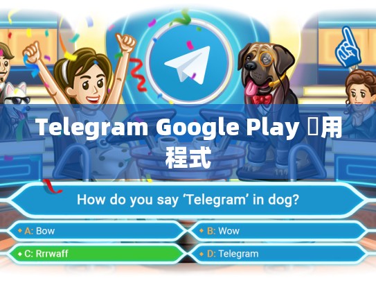 Telegram Google Play 應用程式