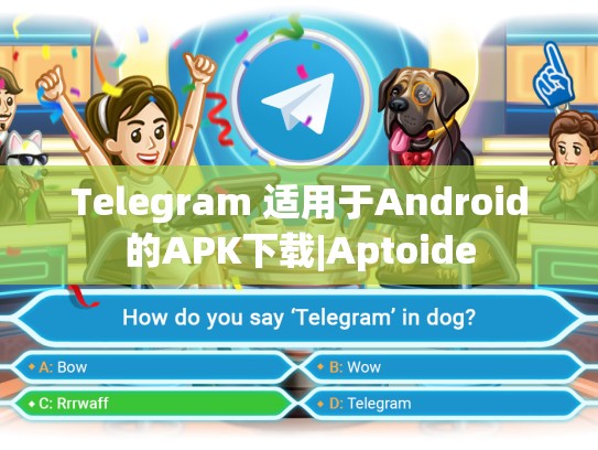 Telegram 适用于Android的APK下载|Aptoide