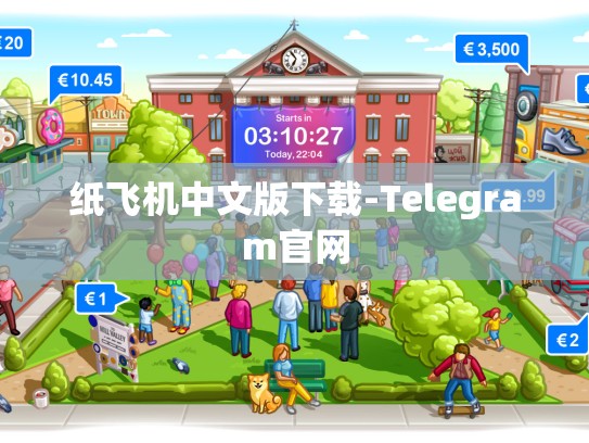 纸飞机中文版下载-Telegram官网