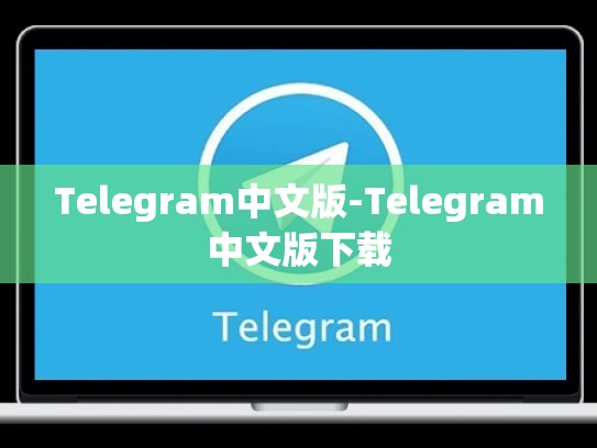 Telegram中文版-Telegram中文版下载