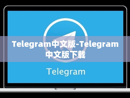 Telegram中文版-Telegram中文版下载