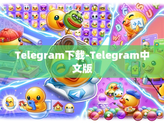 Telegram下载-Telegram中文版