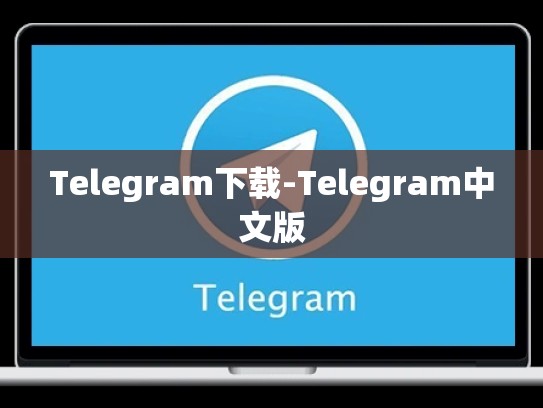 Telegram下载-Telegram中文版