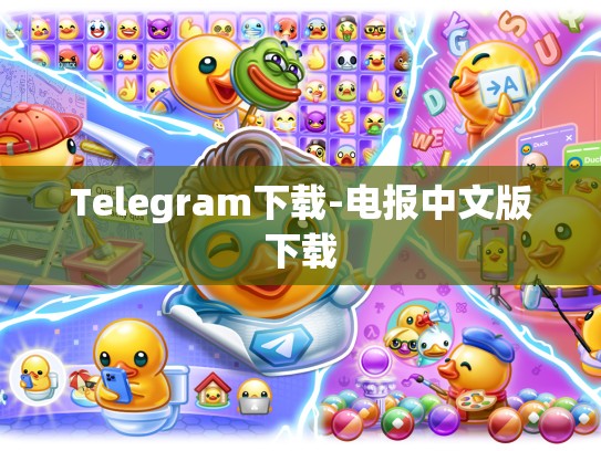 Telegram下载-电报中文版下载
