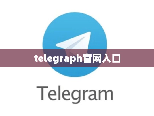 telegraph官网入口