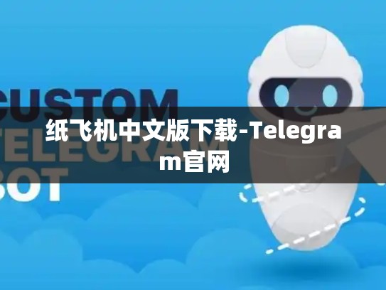 纸飞机中文版下载-Telegram官网