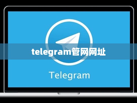 telegram管网网址