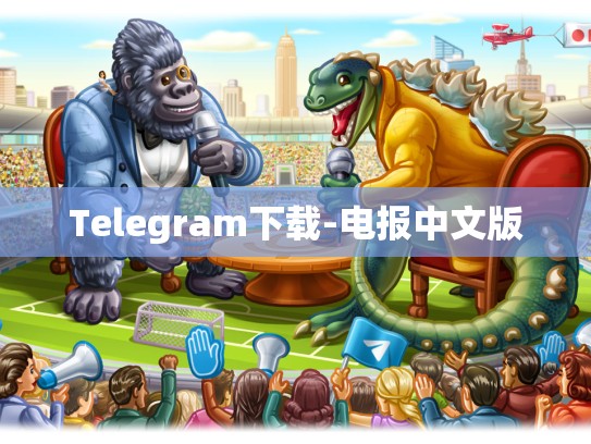Telegram下载-电报中文版