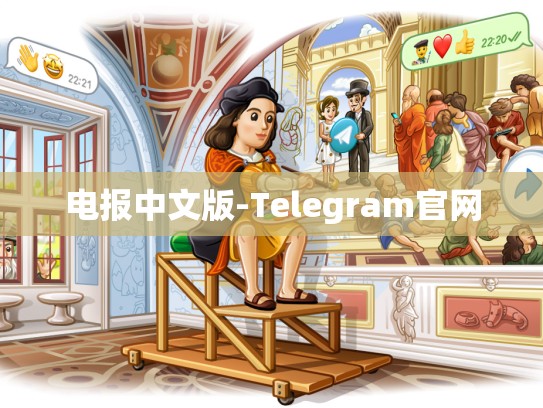 电报中文版-Telegram官网