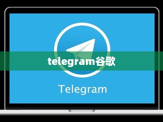 telegram谷歌