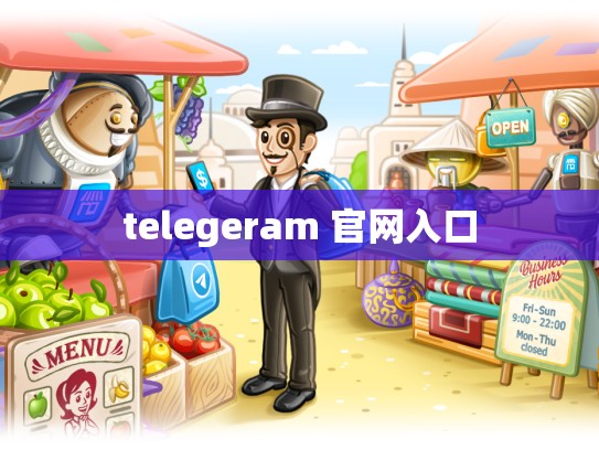 telegeram 官网入口