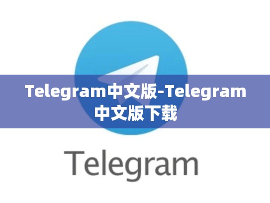 Telegram中文版-Telegram中文版下载