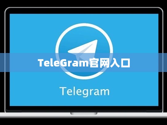 TeleGram官网入口