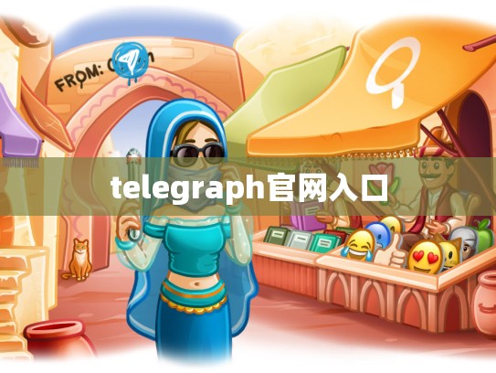 telegraph官网入口