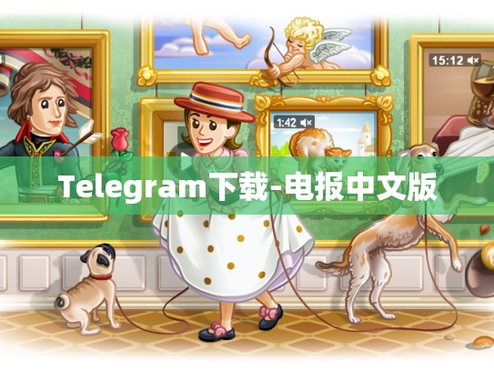Telegram下载-电报中文版