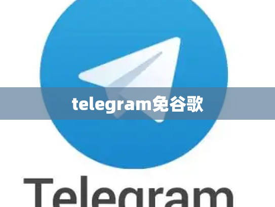 telegram免谷歌